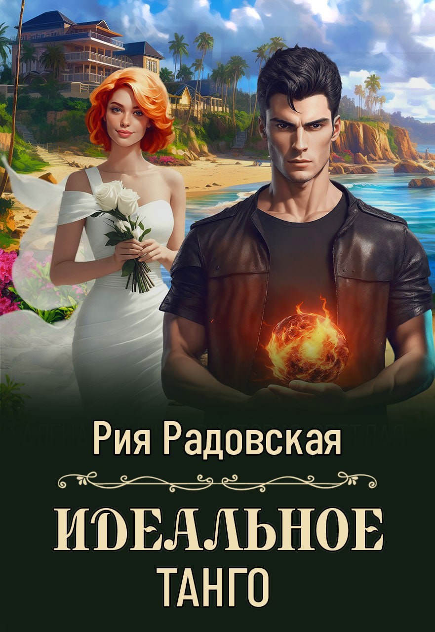 Обложка произведения Идеальное танго