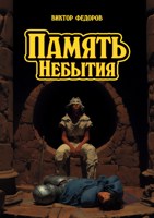 Обложка произведения Память Небытия