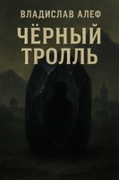 Обложка произведения Чёрный тролль