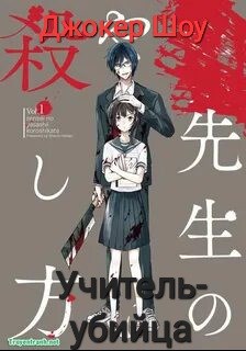 Обложка произведения Учитель-убийца