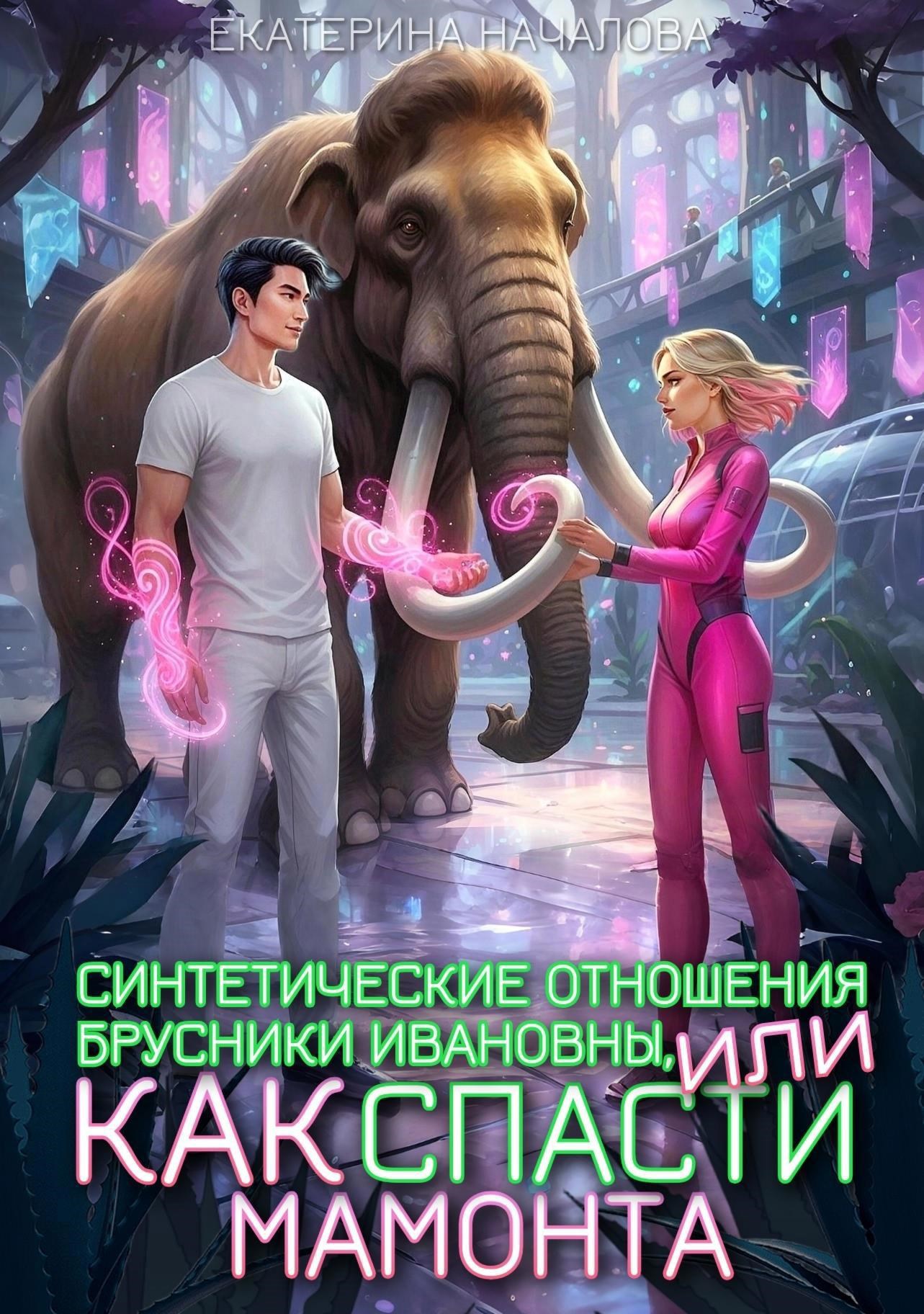 Обложка произведения Синтетические отношения Брусники Ивановны, или Как спасти мамонта