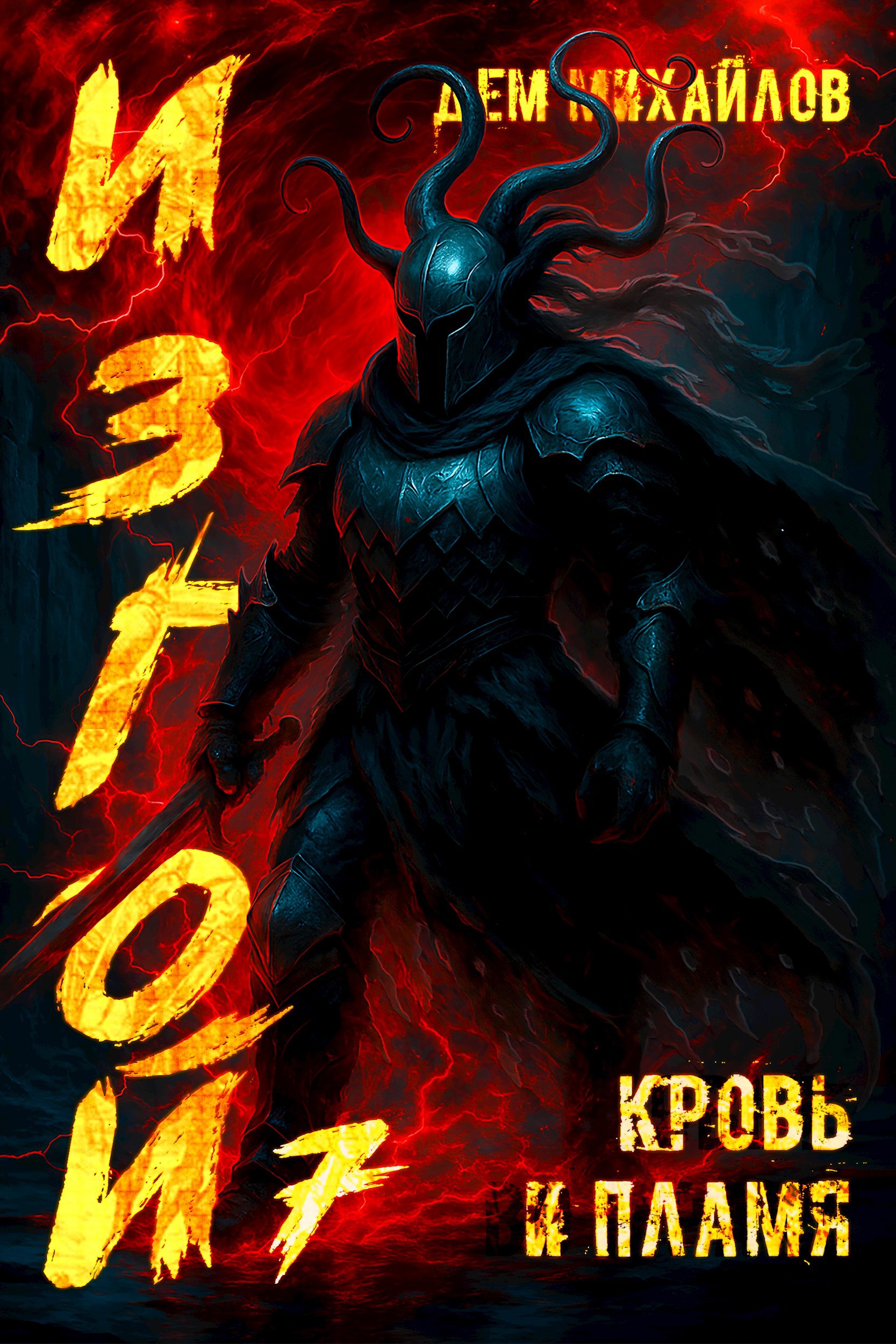 Обложка произведения Кровь и Пламя