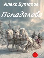 Обложка произведения Попадалово