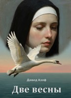 Обложка произведения Две весны