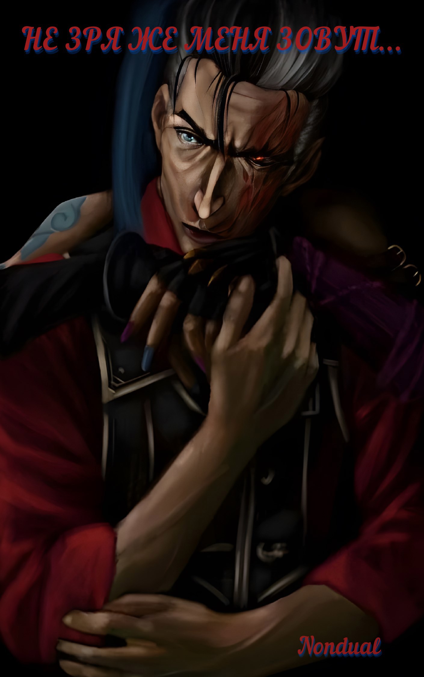 Обложка произведения Аркейн | Не зря же меня зовут...