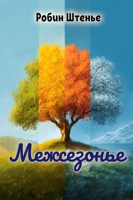 Обложка произведения Межсезонье