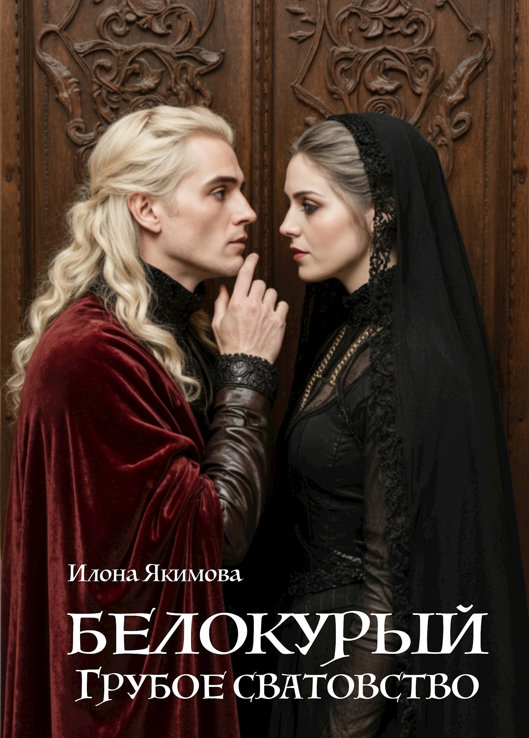 Обложка произведения Белокурый. Грубое сватовство