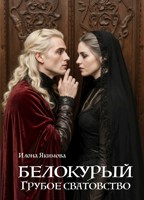 Обложка произведения Белокурый. Грубое сватовство
