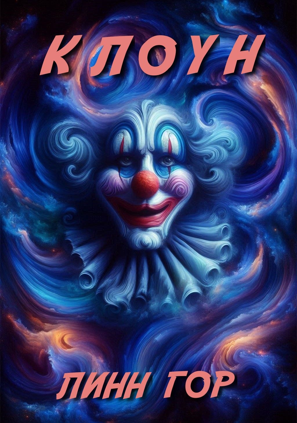 Обложка книги «Клоун»