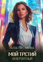 Обложка произведения Мой третий, невероятный