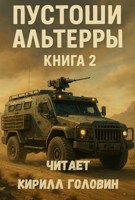 Обложка произведения Пустоши Альтерры, книга 2