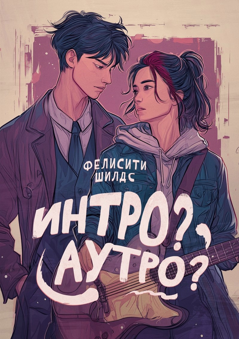 Обложка книги «Интро? Аутро?»