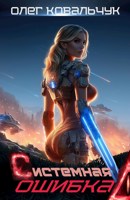 Обложка произведения Системная ошибка