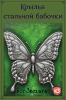 Обложка произведения Крылья стальной бабочки