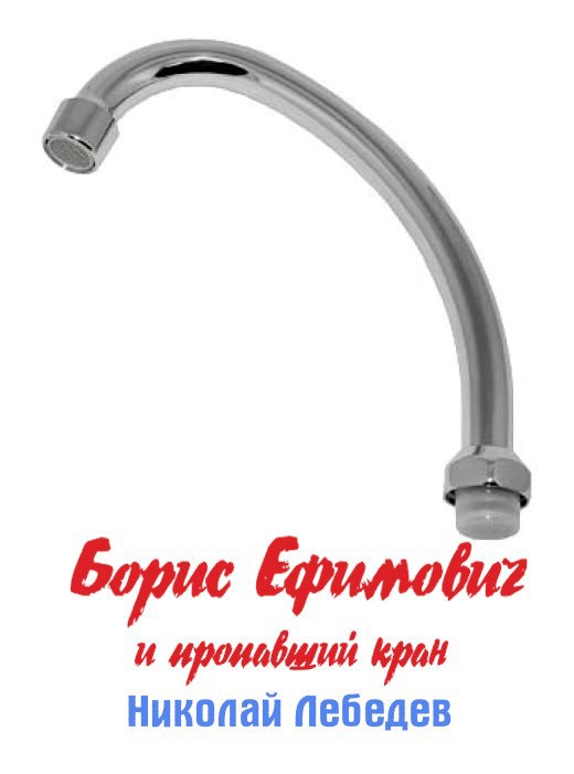 Обложка книги «Борис Ефимович и пропавший кран»