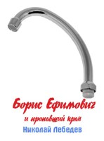 Обложка произведения Борис Ефимович и пропавший кран