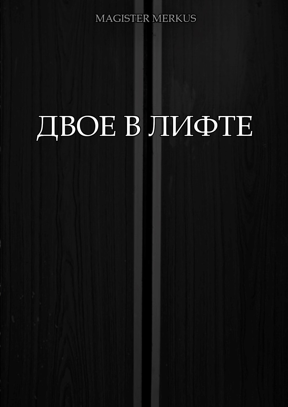 Обложка произведения Двое в лифте
