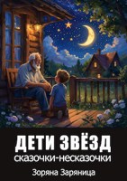 Обложка произведения Дети звёзд. Сказочки-несказочки для детей и взрослых