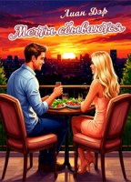 Обложка произведения Мечты сбываются