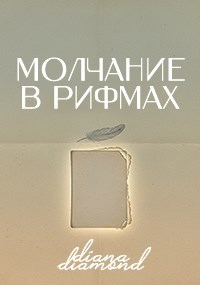 Обложка произведения Молчание в рифмах