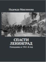 Обложка произведения Спасти Ленинград