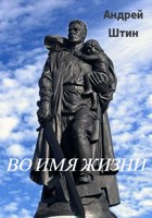 Обложка произведения Во имя жизни