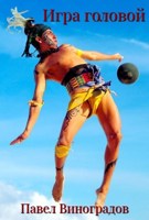 Обложка произведения Игра головой