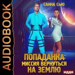 Обложка произведения Переселенцы в будущее. Книга 3. Попаданка: миссия вернуться на Землю