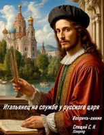 Обложка произведения Итальянец на службе у русского царя