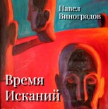 Обложка произведения Время Исканий