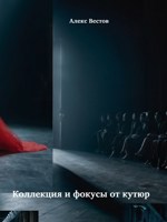 Обложка произведения Коллекция и фокусы от кутюр