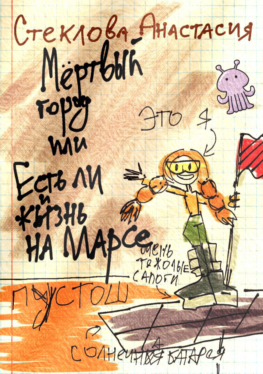 Обложка книги «Мёртвый город, или Есть ли жизнь на Марсе»