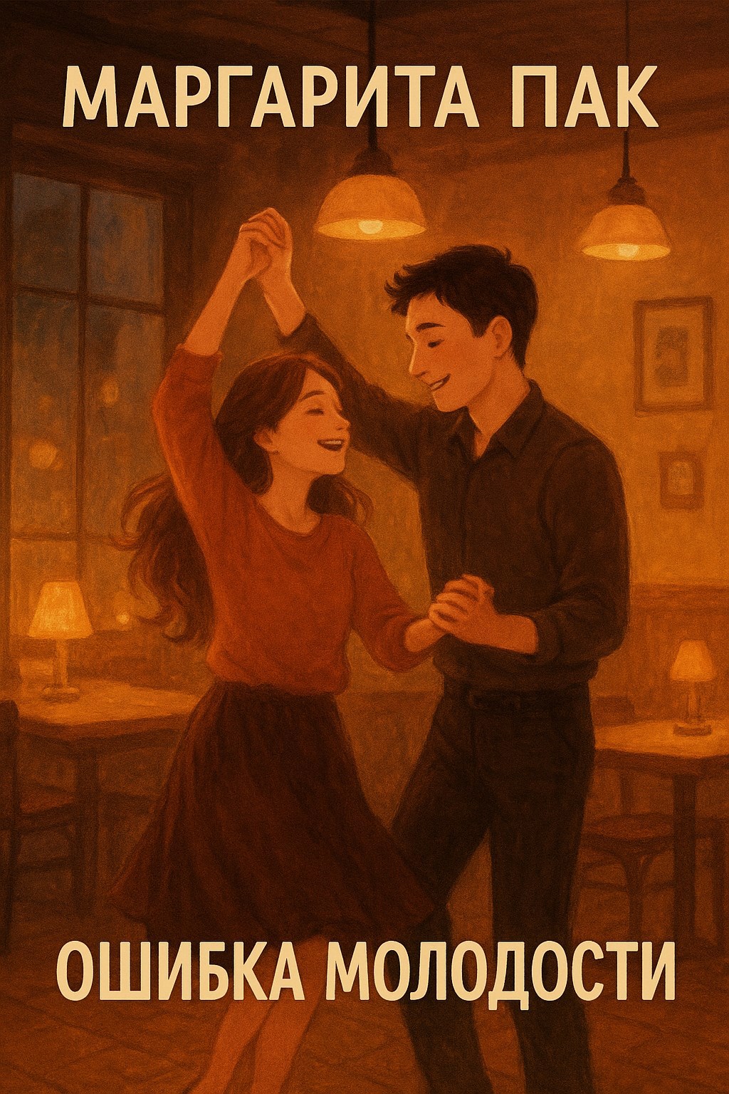 Обложка произведения Ошибка молодости