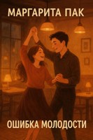 Обложка произведения Ошибка молодости