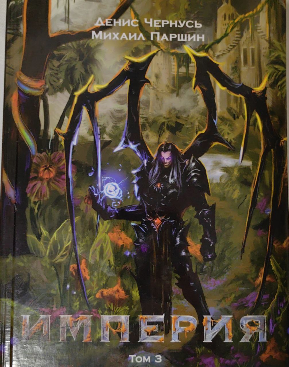 Обложка произведения Империя