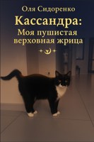 Обложка произведения Кассандра: Моя пушистая верховная жрица