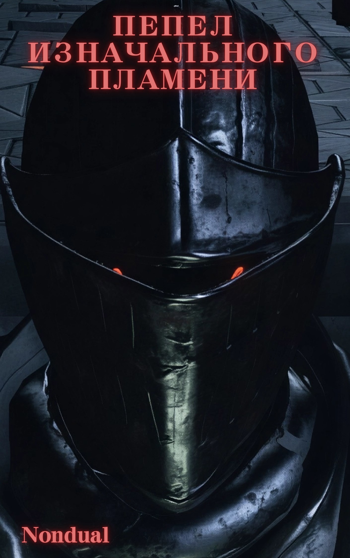 Обложка произведения Dark Souls 3 | Пепел Изначального Пламени