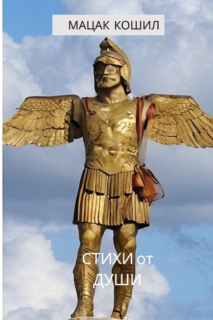 Обложка произведения стихи от души