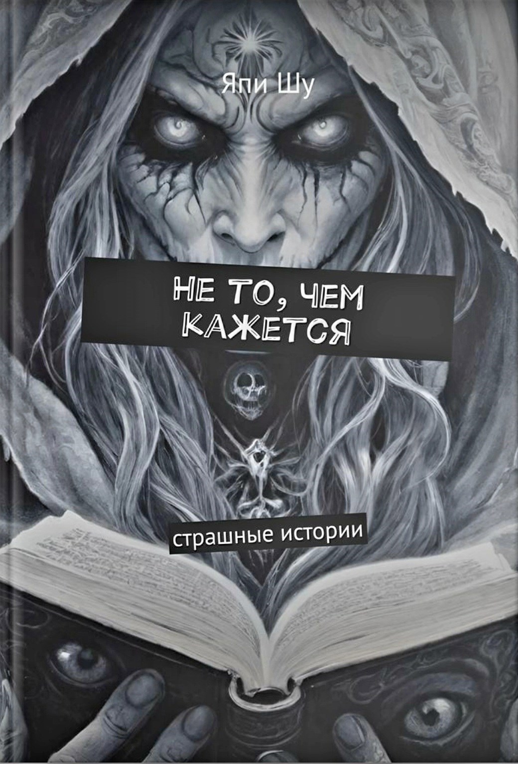 Обложка произведения Не то, чем кажется