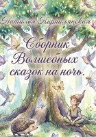 Обложка произведения Сборник Волшебных сказок на ночь