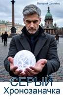 Обложка произведения Серый. Хронозаначка.