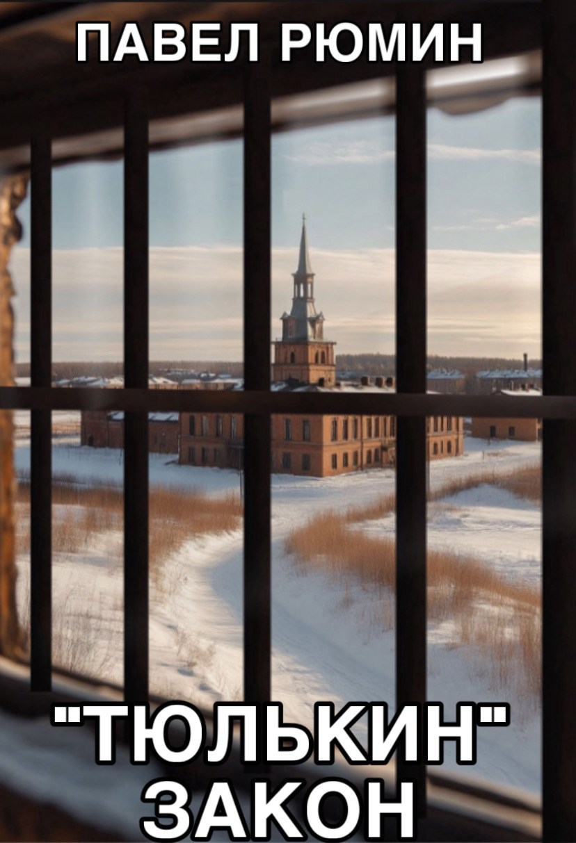 Обложка книги ««Тюлькин» закон»