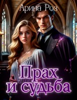 Обложка произведения Прах и судьба