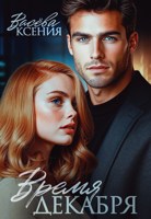 Обложка произведения Время декабря