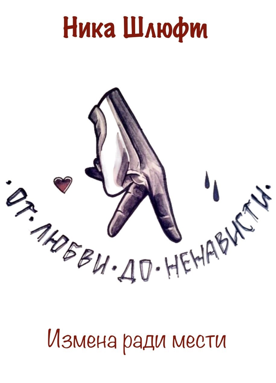 Обложка произведения От любви До ненависти