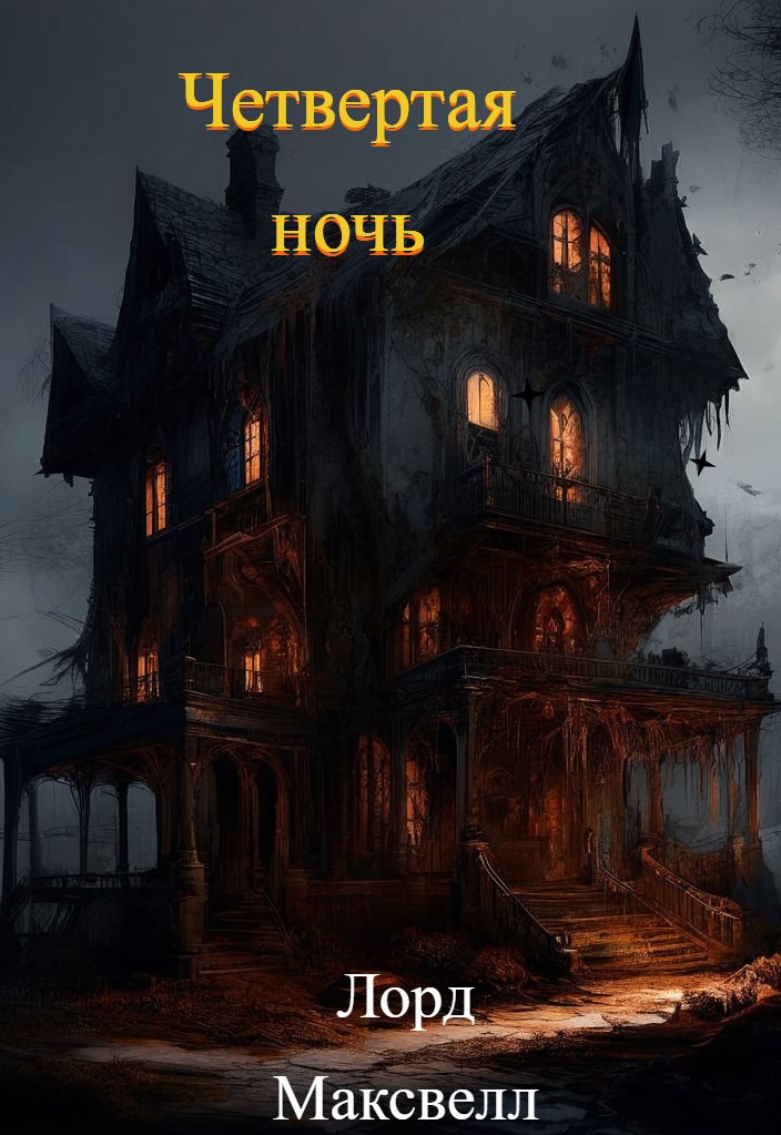 Обложка книги «Четвертая ночь»