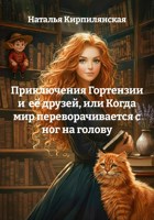 Обложка произведения Приключения Гортензии и её друзей, или Когда мир переворачивается с ног на голову.