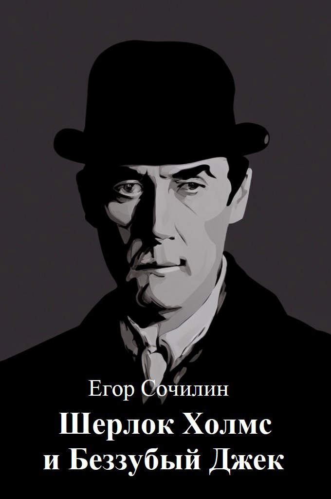 Обложка книги «Шерлок Холмс и Беззубый Джек»