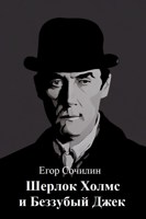 Обложка произведения Шерлок Холмс и Беззубый Джек