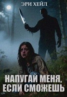 Обложка произведения Напугай меня, если сможешь
